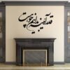 Perzische Wandsticker – Ayeneh Calligrafie