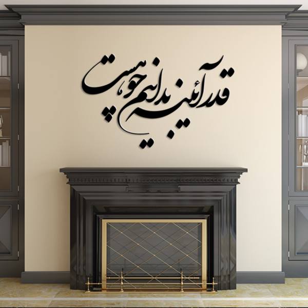 Perzische Wandsticker – Ayeneh Calligrafie