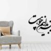 Perzische Wandsticker – Ayeneh Calligrafie