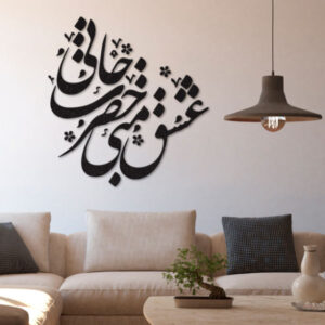 Perzische Wandsticker – Hazrate Jan Calligrafie