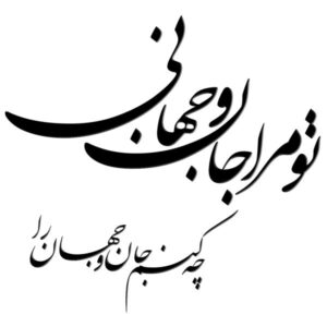 Perzische Wandsticker – Jan o Jahan Calligrafie