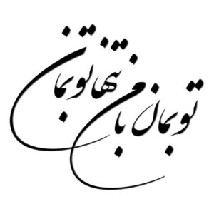 Perzische Wandsticker – To Beman Calligrafie