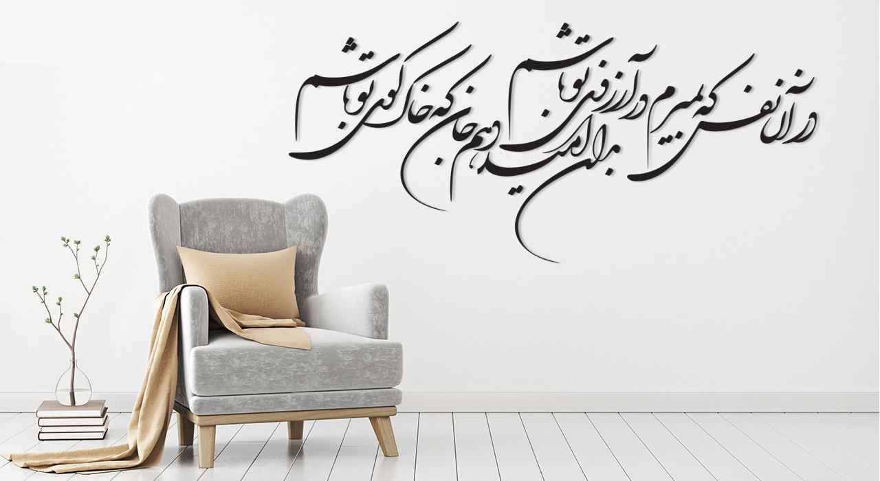 Perzische Wandsticker – Your Dream Calligrafie