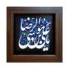 Decoratieve Ingelijste Islamitische Tegel – Ya Imam Reza
