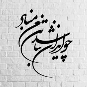 Perzische Wandsticker – Vatan Calligrafie