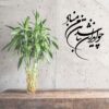Perzische Wandsticker – Vatan Calligrafie