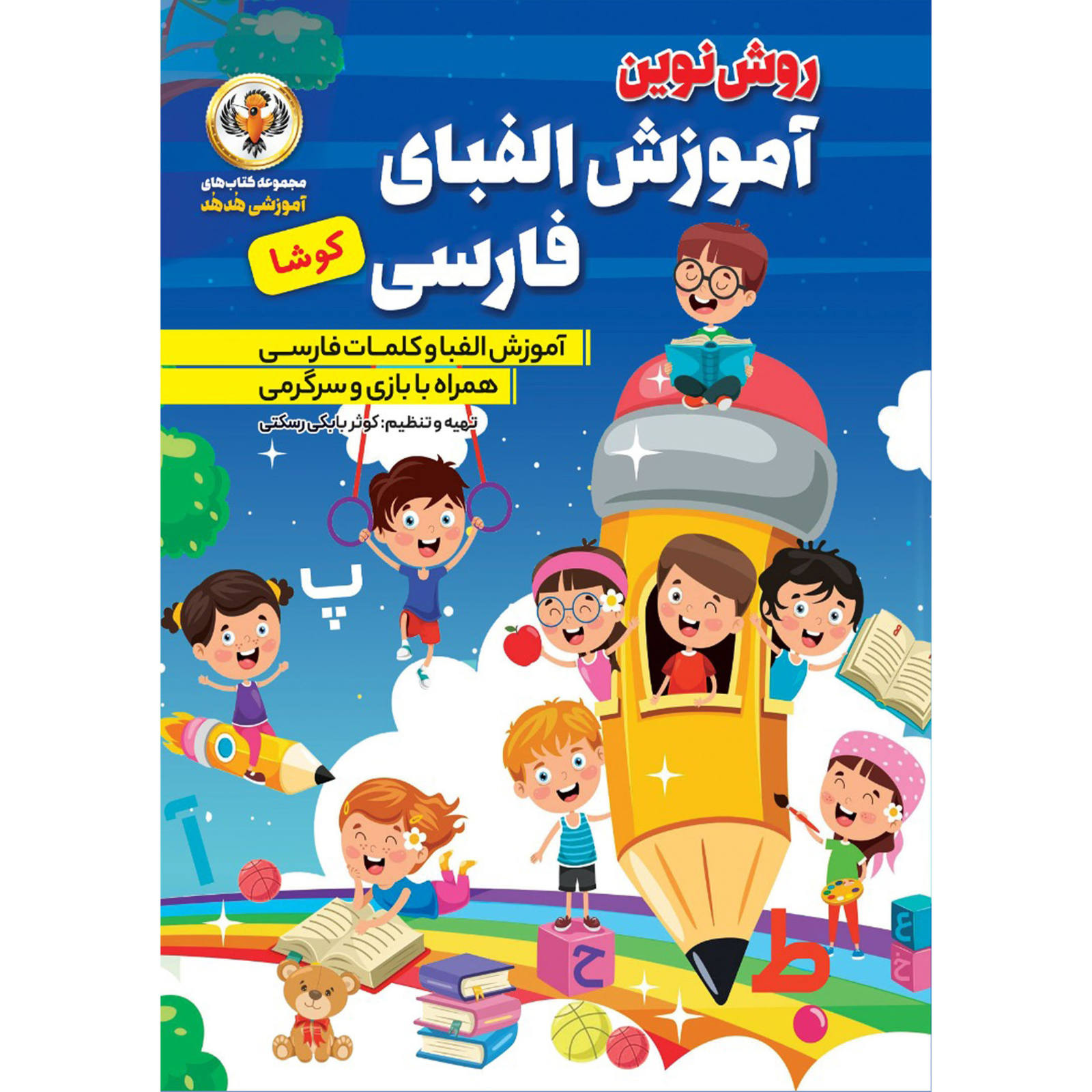 Perzisch Alfabet Boek door Kowsar Babaki (Farsi)