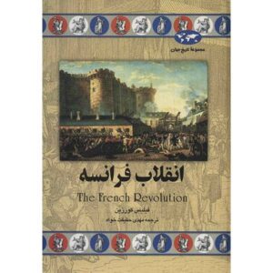 De Franse Revolutie Boek door Phyllis Corzine