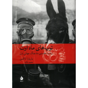 The Guns of August Boek door Barbara W. Tuchman