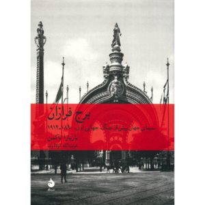 The Proud Tower Boek door Barbara W. Tuchman