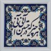 Decoratieve Perzische Ingelijste Tegel – Calligraphy Patroon: Gedicht