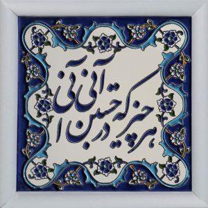 Decoratieve Perzische Ingelijste Tegel – Calligraphy Patroon: Gedicht