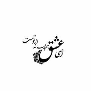 Perzische Muursticker – Ey Eshgh Calligraphy