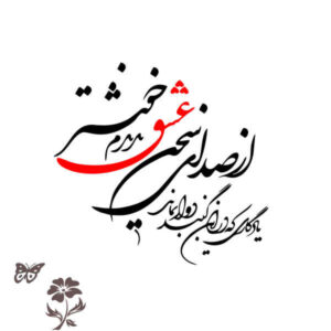 Perzische Muursticker – Liefde (Eshgh) Calligraphy