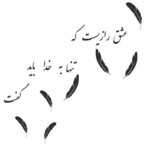 Perzische Muursticker – Raz e Eshq Calligraphy