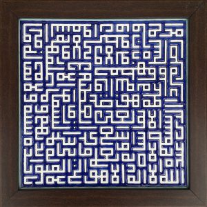 Decoratieve Ingelijste Islamitische Tegel – Ayatul Kursi