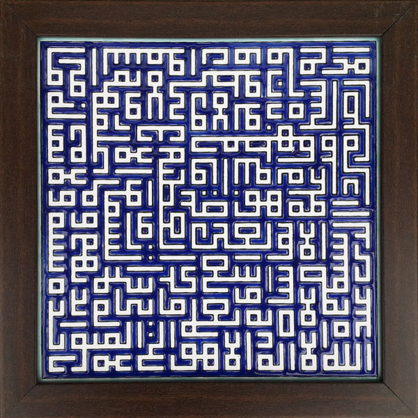 Decoratieve Ingelijste Islamitische Tegel – Ayatul Kursi