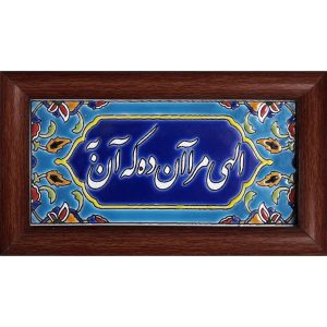 Decoratieve Perzische Ingelijste Tegel – Calligraphy Patroon: Elahi