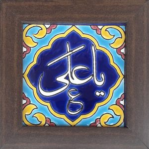 Decoratieve Ingelijste Islamitische Tegel – Ya Ali