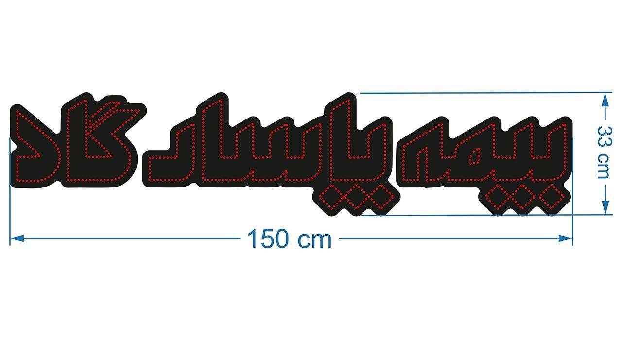 Perzisch LED-bord – Pasargad Verzekering