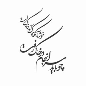 Perzische Muursticker – Saranjam Calligraphy