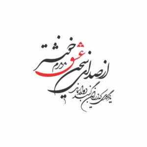 Perzische Muursticker – Sedaye Eshq Calligraphy