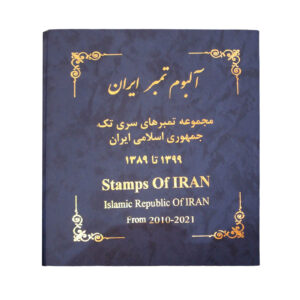 Postzegelcollectie van de Islamitische Republiek Iran van 2010-2021