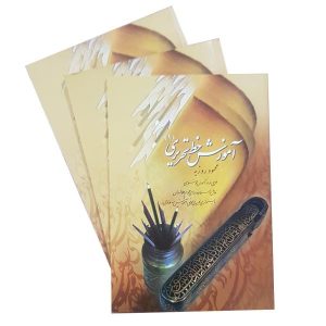 Perzisch handschrift onderwijs boek door Mahmoud Roozbeh