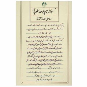 Perzisch handschrift oefenboek door Ismail Nejad Fard Lorestani