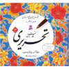 Perzisch handschrift verbetering boek door Reza Tabrizi