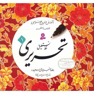 Perzisch handschrift verbetering boek door Reza Tabrizi
