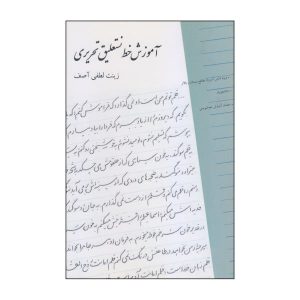 Perzisch handschrift onderwijs door Zinat Lotfi Asef
