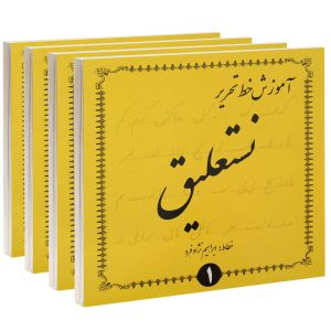 Perzisch handschrift onderwijs door Ebrahim Nejad Fard