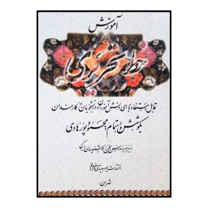 Perzisch handschrift onderwijs boek door Mahmoud Pourhadi