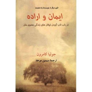 Geloof en Wil Boek door Julia Cameron (Farsi)