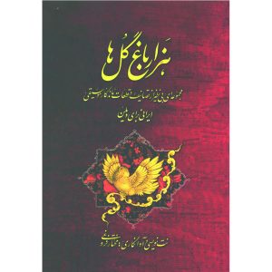 Hazar Baghe Gol door Mokhtar Foroughi (Farsi Editie)
