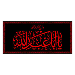Islamitische Sjiitische Vlag – Imam Ya Aba Abdillah Wandtapijt