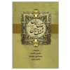 Perzië in de Geschiedenis van de Beschaving door Will Durant (Farsi)
