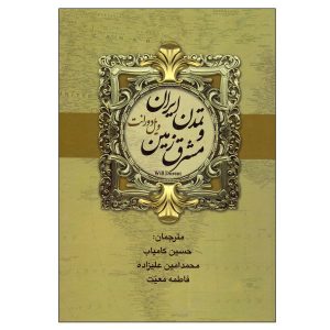 Perzië in de Geschiedenis van de Beschaving door Will Durant (Farsi)