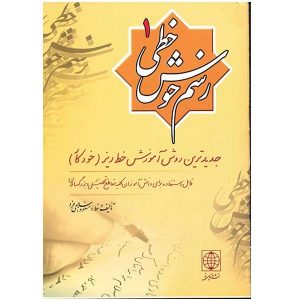 Rasme Khosh Khati Deel 1 – Massoud Islamifard – Perzische Kalligrafie