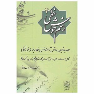 Rasme Khosh Khati Deel 2 – Massoud Islamifard – Perzisch Schrijfboek
