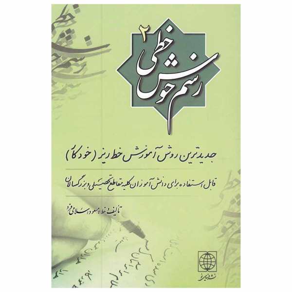 Rasme Khosh Khati Deel 2 – Massoud Islamifard – Perzisch Schrijfboek
