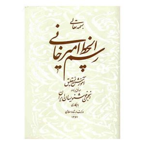 Rasmol Khate Amirkhani – Gholam Hossein Amirkhani – Kalligrafie Gids