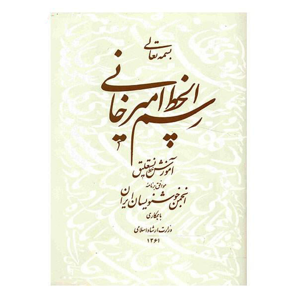 Rasmol Khate Amirkhani – Gholam Hossein Amirkhani – Kalligrafie Gids