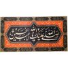 Islamitische Sjiitische Vlag – Salavat Bar Husayn Wandtapijt