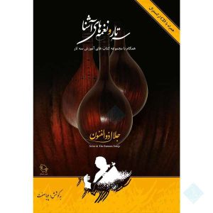 Setar en Naghmeh Haye Ashna – Jalal Zolfonun