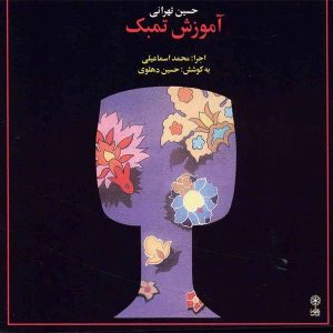 Tombak Lesmethode Album door Hossein Tehrani