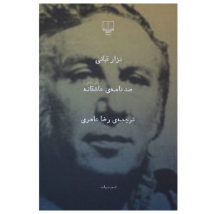 Honderd Liefdesbrieven door Nizar Qabbani (Perzisch)