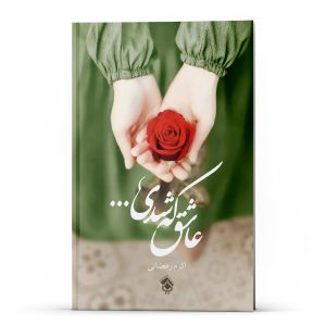 Ashegh Ke Shodi Boek door Akram Ramezani