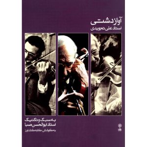 Avaze Dashti Boek door Ali Tajvidi (Perzisch)